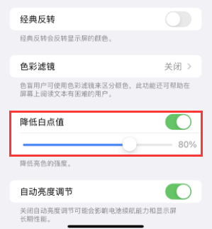 墨竹工卡苹果电池维修分享iPhone省电巧妙设置降低白点值