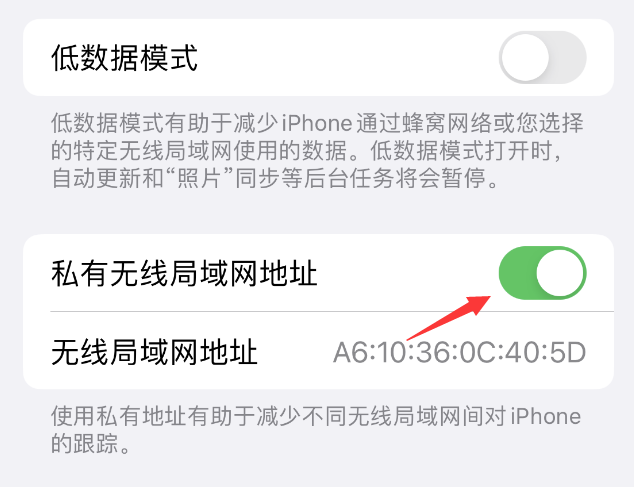 墨竹工卡苹果wifi维修店分享iPhone私有无线局域网地址开启方法 