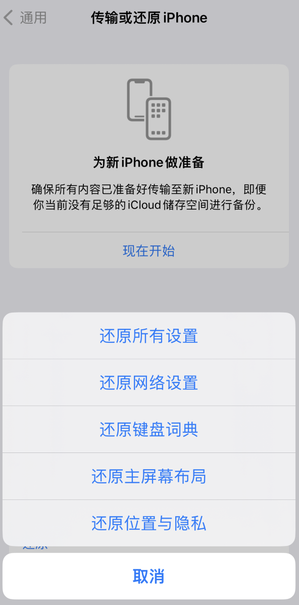 墨竹工卡苹果维修在哪的分享iPhone还原功能可以还原哪些设置或内容 