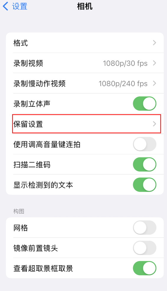 墨竹工卡苹果14维修分享如何在iPhone 14 机型中保留拍照设置 