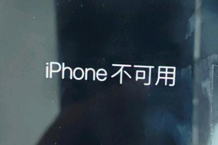 墨竹工卡苹果服务网点分享锁屏界面显示“iPhone 不可用”如何解决 