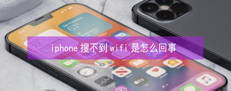 墨竹工卡苹果13维修分享iPhone13搜索不到wifi怎么办 